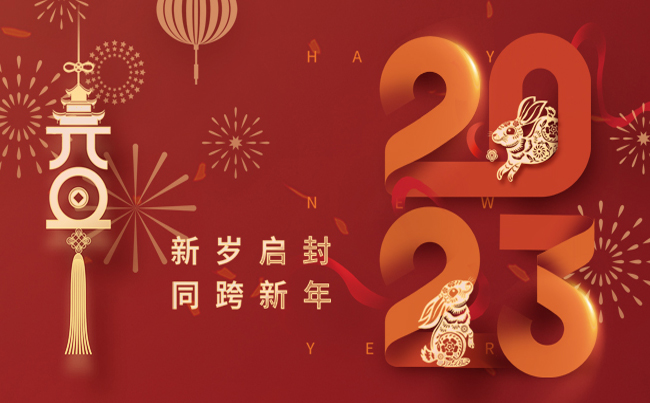 新歲啟封 同跨新年 ！