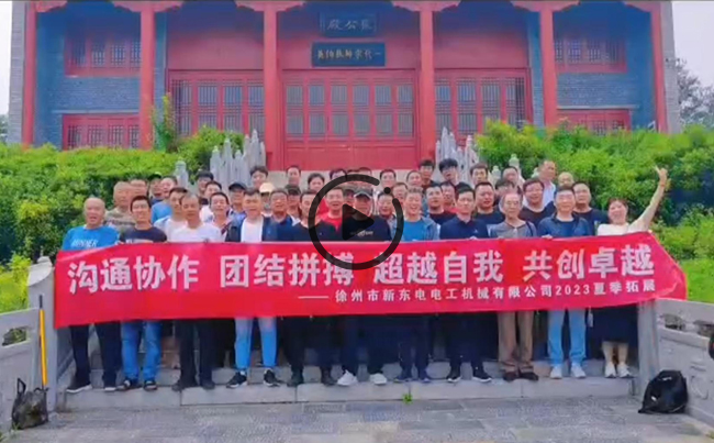 陽(yáng)光正暖，不負(fù)時(shí)光，一路向前，未來(lái)可期！新東電團(tuán)建圓滿(mǎn)結(jié)束！