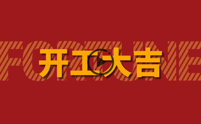 開(kāi)啟新篇章，共創(chuàng)美好未來(lái)！新東電辦公大樓裝修開(kāi)工！