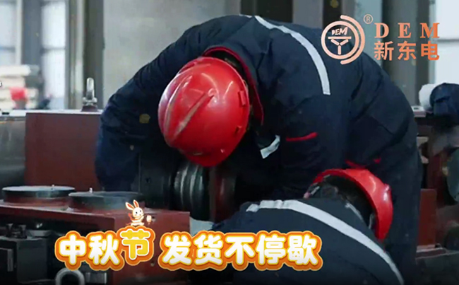 中秋在崗保交付，初心不負(fù)共嬋娟！新東電與您共賞明月！