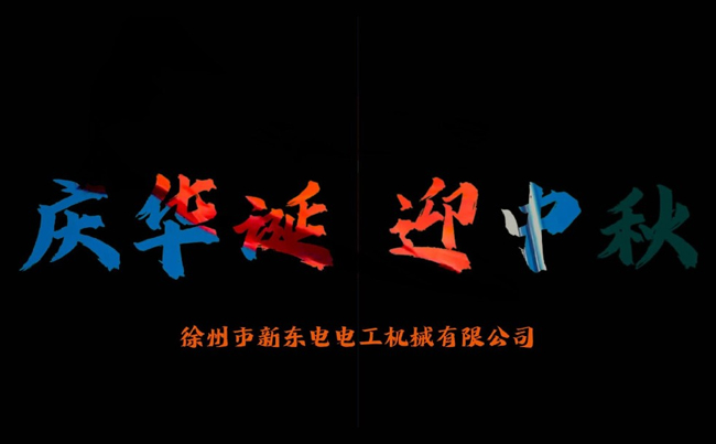 國(guó)之華誕耀九州，家之團(tuán)圓滿中秋，新東電攜全體同仁恭賀雙節(jié)
